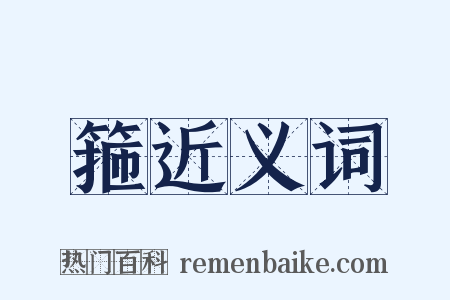 箍近义词是什么意思的图片